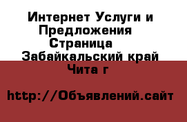 Интернет Услуги и Предложения - Страница 4 . Забайкальский край,Чита г.